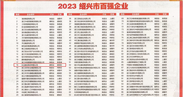 唆鸡吧的骚逼人妻权威发布丨2023绍兴市百强企业公布，长业建设集团位列第18位